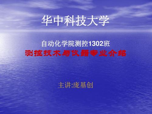 我的专业我来说——测控技术与仪器专业介绍