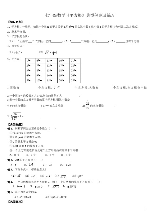 七年级数学《平方根》典型例题及练习