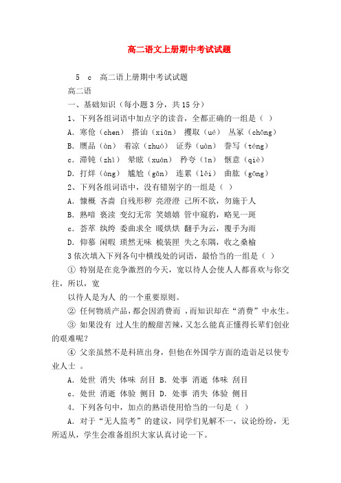2018最新试题资料-高二语文上册期中考试试题_3