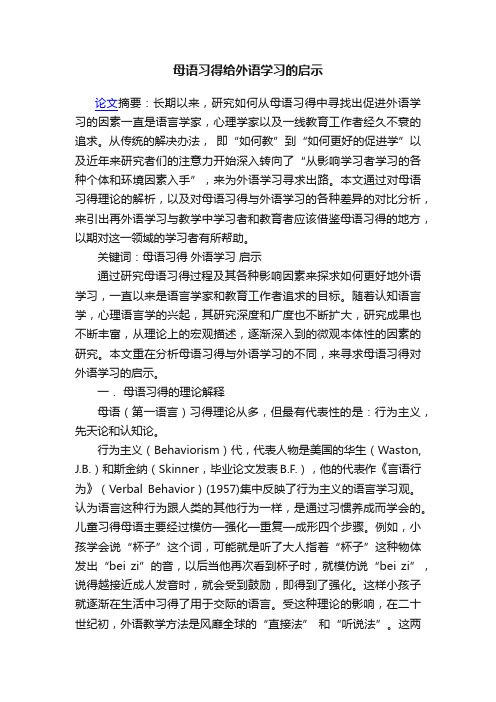 母语习得给外语学习的启示