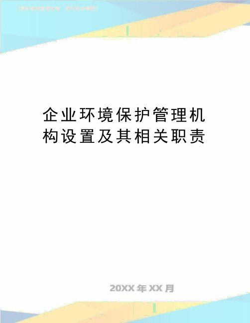 最新企业环境保护机构设置及其相关职责