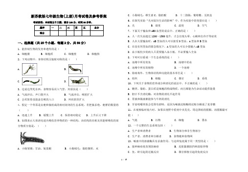 新苏教版七年级生物(上册)月考试卷及参考答案