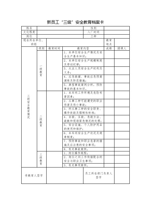 新员工“三级”安全教育档案卡