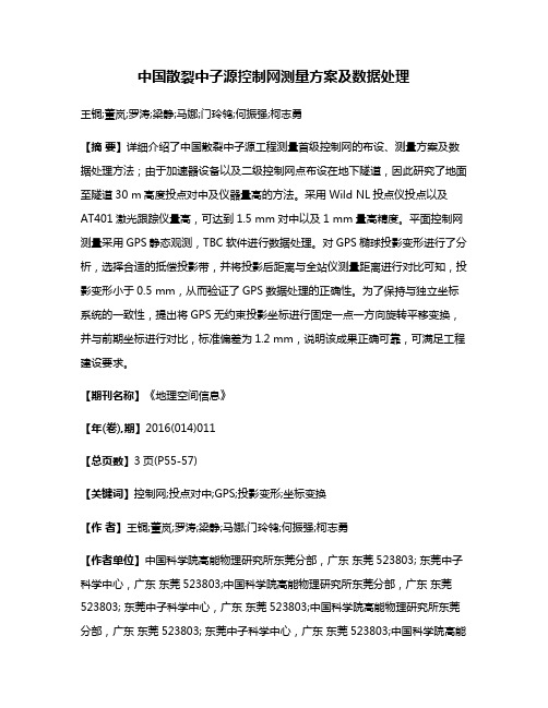 中国散裂中子源控制网测量方案及数据处理