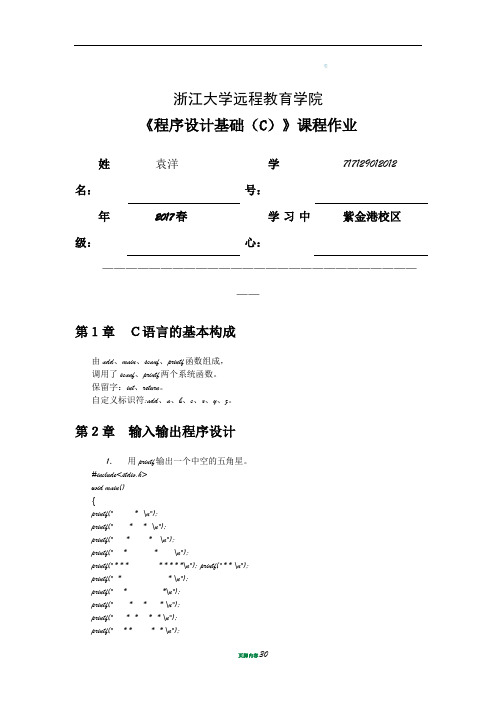 程序设计基础(C)离线作业-答案-2017-浙江大学远程教育学院