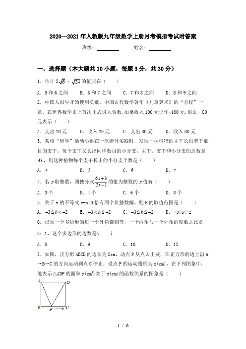 2020—2021年人教版九年级数学上册月考模拟考试附答案