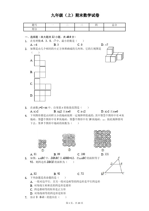 重庆市渝中区巴蜀中学九年级(上)期末数学试卷