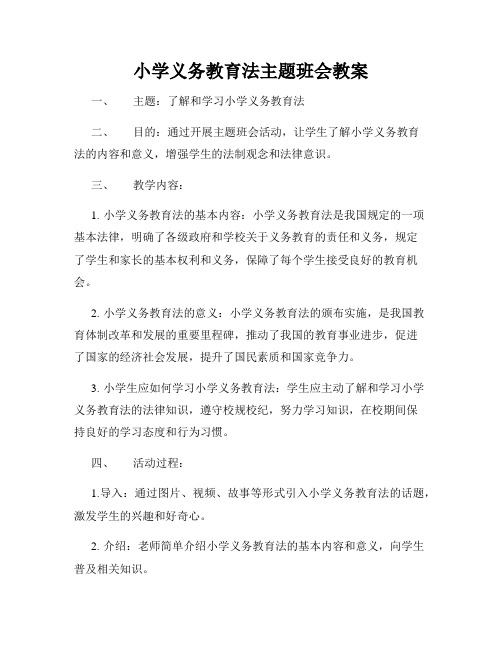 小学义务教育法主题班会教案