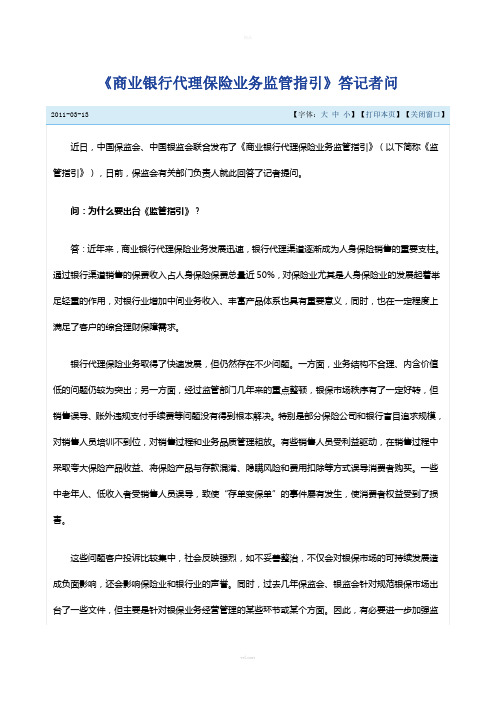 2011-14-新闻稿2-《商业银行代理保险业务监管指引》答记者问