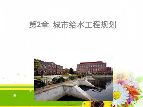 市政工程规划 第2章 城市给水工程规划