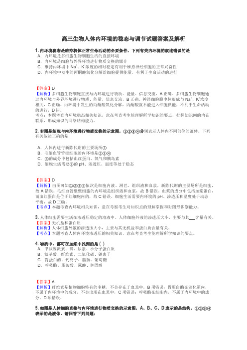 高三生物人体内环境的稳态与调节试题答案及解析
