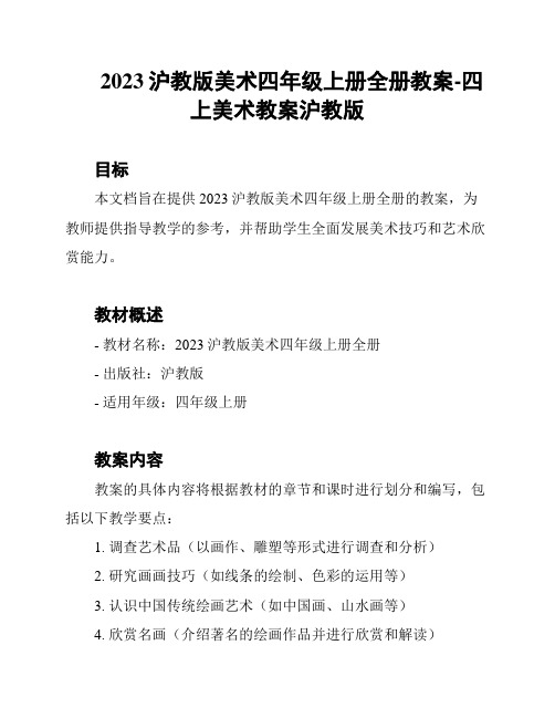 2023沪教版美术四年级上册全册教案-四上美术教案沪教版