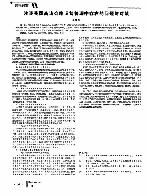 浅谈我国高速公路运营管理中存在的问题与对策