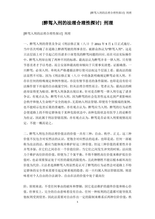 法律资料-[醉驾入刑的法理合理性探讨] 刑理