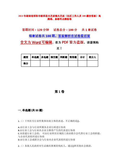 2023年湖南省邵阳市新邵县太芝庙镇太芝庙(社区工作人员100题含答案)高频难、易错考点模拟卷