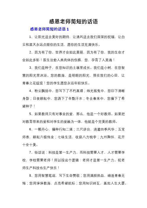 感恩老师简短的话语