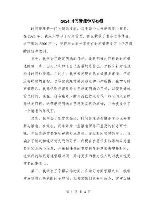 2024时间管理学习心得