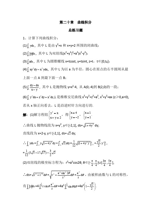 数学分析20曲线积分总练习题(含参考答案)