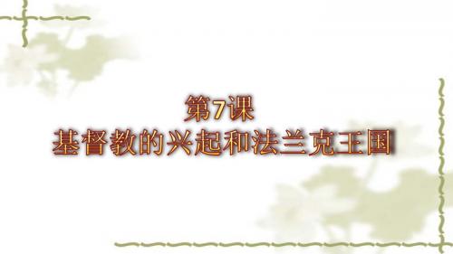 人教部编版九年级上册第7课 基督教的兴起和法兰克王国共29张PPT