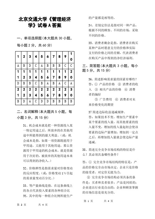 北京交通大学《管理经济学》试卷B答案