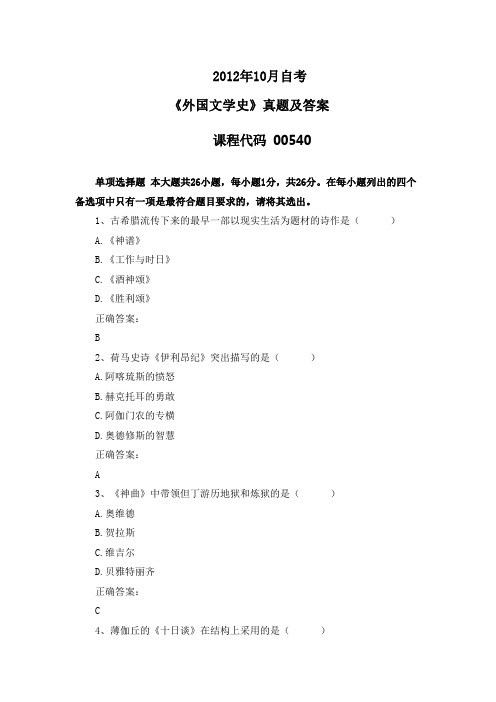 2012年10月自考《外国文学史》00540真题及答案