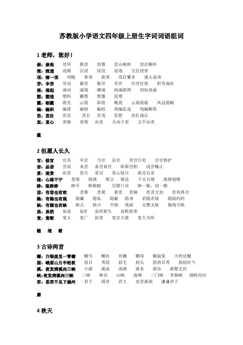 苏教版小学语文四年级上册生字词词语组词