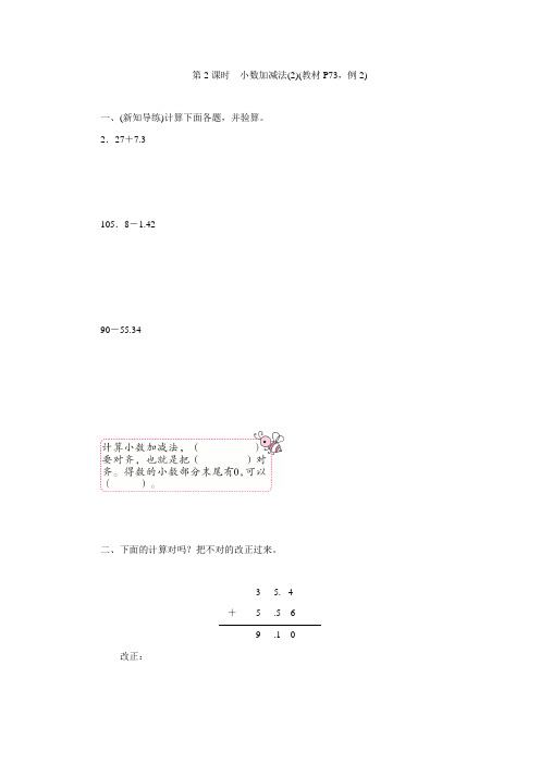 四年级下册数学一课一练-(含答案)人教版 --第2课时 小数加减法(2)