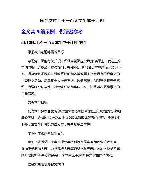 闽江学院七个一百大学生成长计划