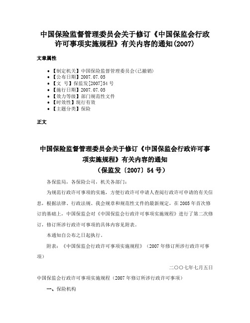 中国保险监督管理委员会关于修订《中国保监会行政许可事项实施规程》有关内容的通知(2007)