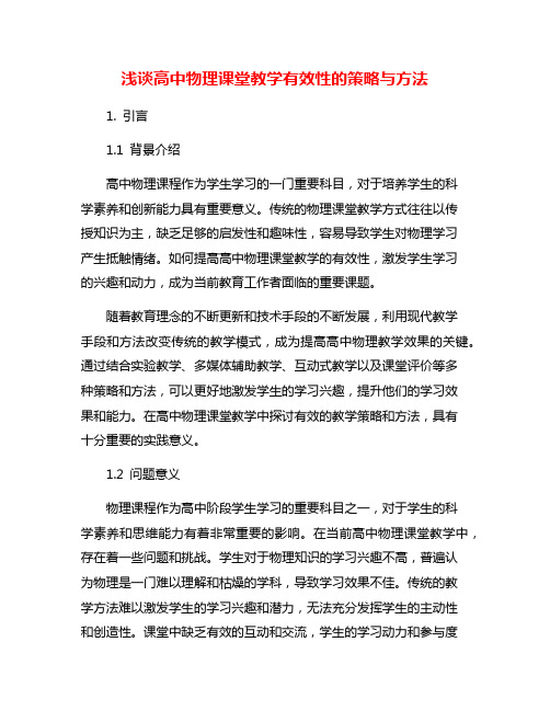 浅谈高中物理课堂教学有效性的策略与方法