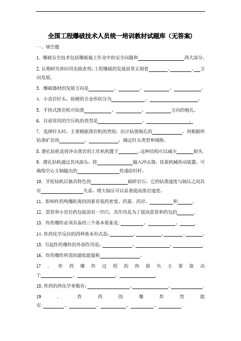 爆破设计与施工试题库(空白)(申请初级作业级别的试题)