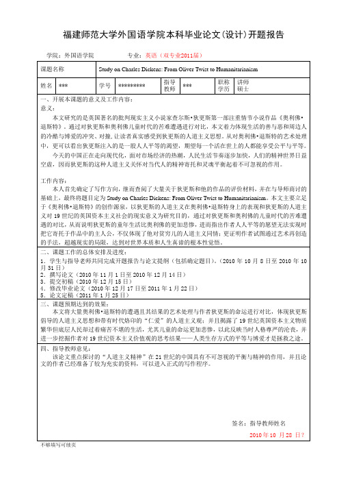 福建师范大学外国语学院本科毕业论文(设计)开题报告