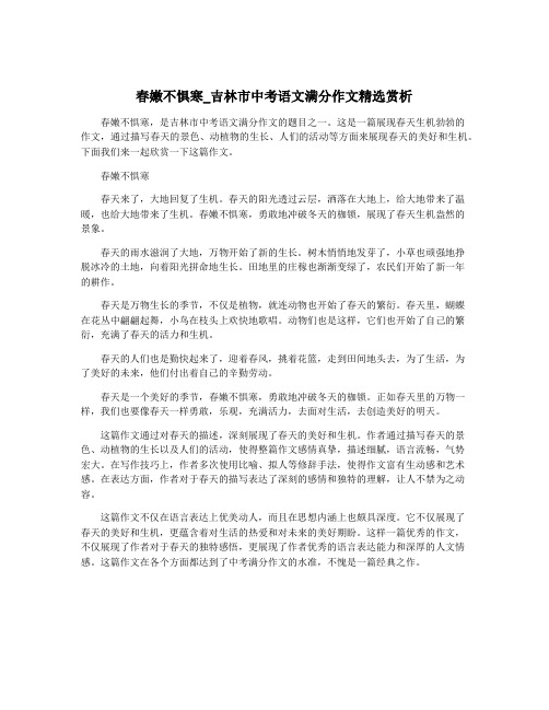 春嫩不惧寒_吉林市中考语文满分作文精选赏析