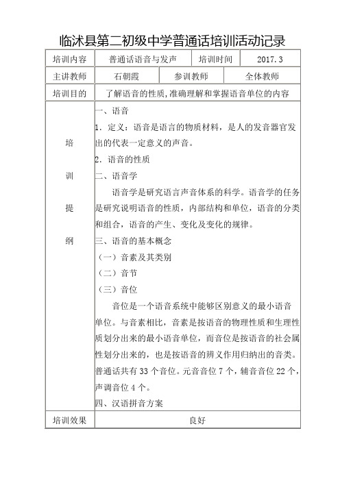 中小学教师普通话培训活动记录