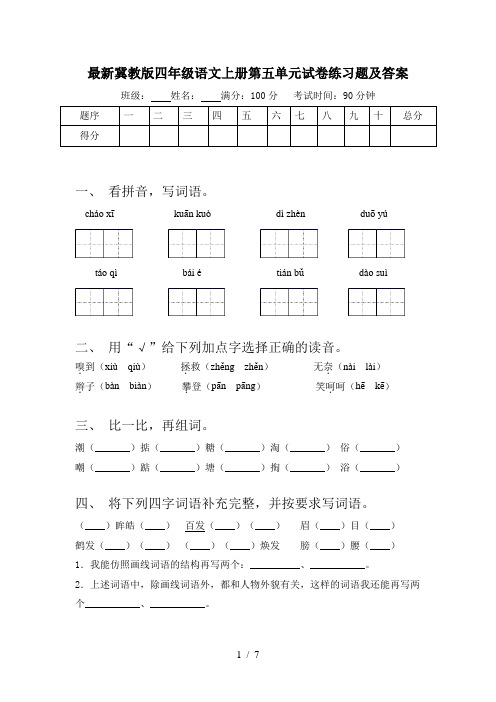 最新冀教版四年级语文上册第五单元试卷练习题及答案