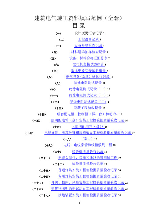 建筑电气施工资料填写范例(全)