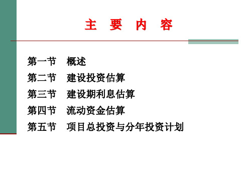 投资估算概述powerpoint47页