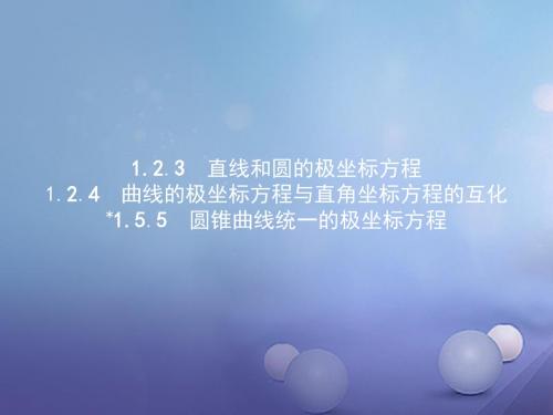 2017_2018学年高中数学第一章坐标系1.2极坐标系1.2.3_1.2.5圆锥曲线统一的极坐标方