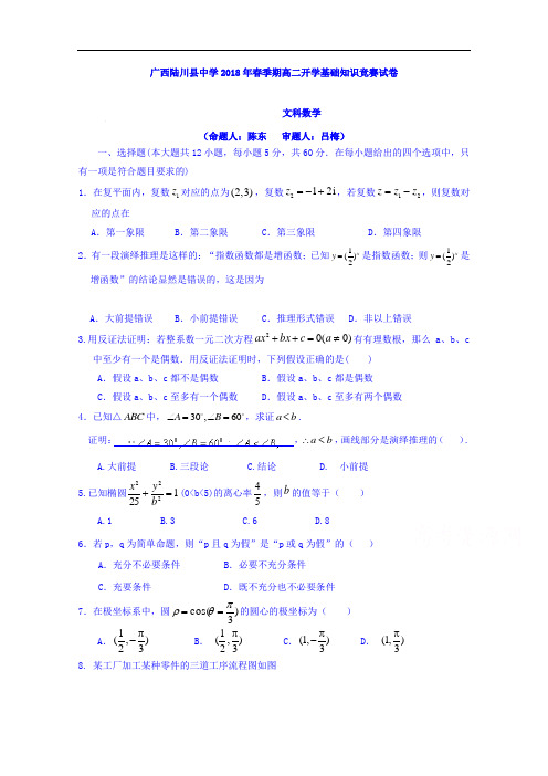 广西陆川县中学2017-2018学年高二下学期开学考试数学