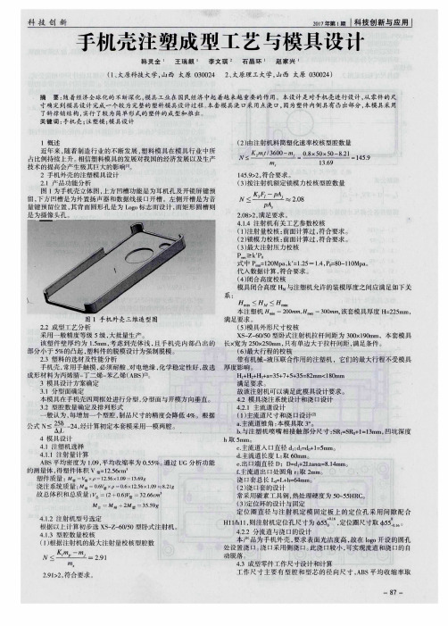 手机壳注塑成型工艺与模具设计