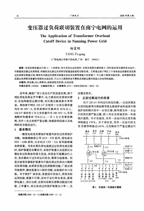 变压器过负荷联切装置在南宁电网的运用