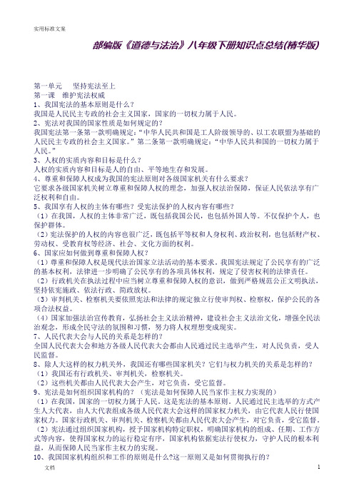 (完整word版)人教版《道德与法治》八年级下册全册知识点总汇编(良心出品必属精品)