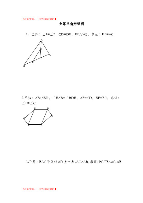 全等三角形培优竞赛题精选(完整资料).doc