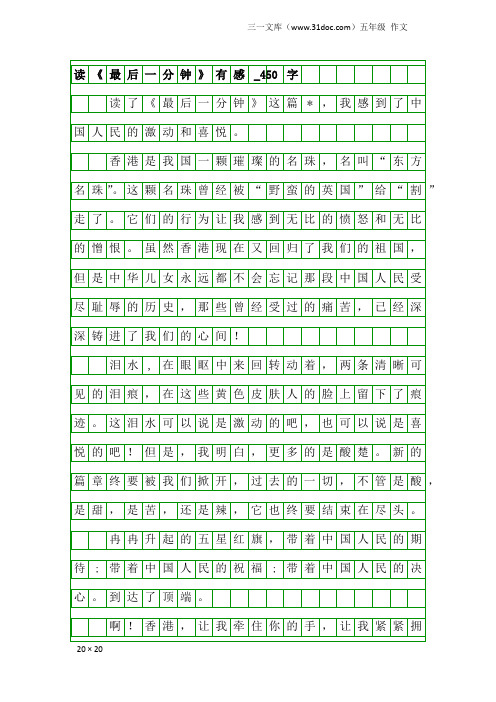 五年级作文：读《最后一分钟》有感_450字