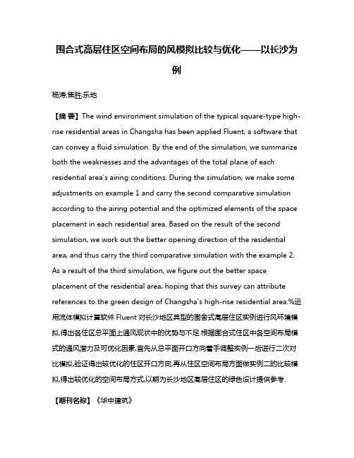 围合式高层住区空间布局的风模拟比较与优化——以长沙为例