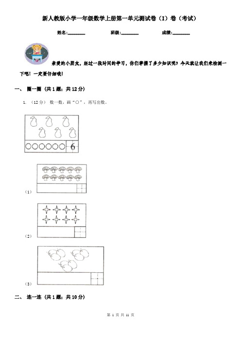 新人教版小学一年级数学上册第一单元测试卷(I)卷(考试)