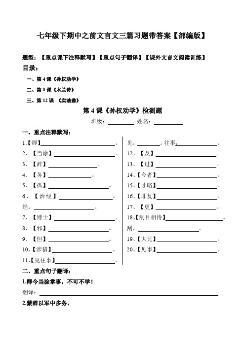 《孙权劝学木兰诗卖油翁》注释、翻译、阅读习题带答案【部编版语文七年级下期中后古文】