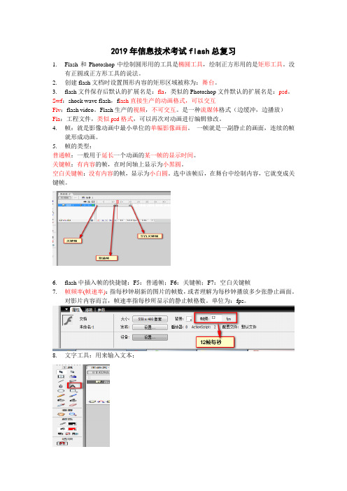 2019年信息技术考试flash总复习