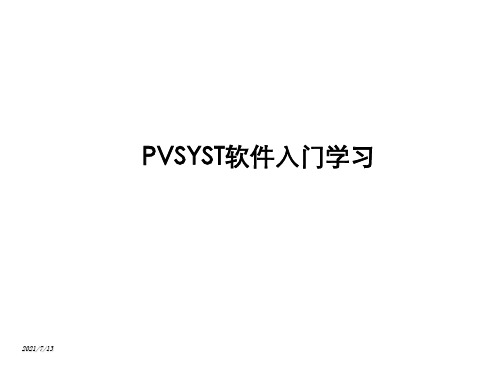 PVSYST光伏系统设计软件教程