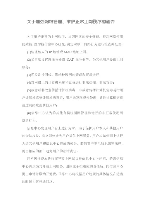 关于加强网络管理、维护正常上网秩序的通告